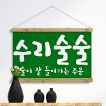 [바보사랑] 우드스크롤_90CmX60Cm-수리술술[꾸밈], 상세 설명 참조, 타입선택:타입2.블랙