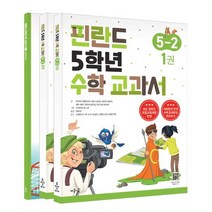 핀란드 5학년 수학 교과서 5-2 세트, 파이비 키빌루오마(저),마음이음, 마음이음