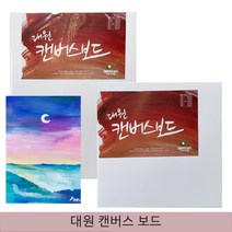 대원우드보드 양면 캔버스보드 10T 캔버스 유화 아크릴 수채화, 1개, 4호
