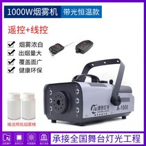 연무기 방역 소독기 피톤치드 새집증후군 연막 소독기, 와이어컨트롤+리모컨 1000W 항온 조명