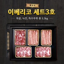 이베리코 베요타 세트3호