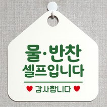 제제데코 셀프 안내판 오픈 와이파이 부재중 외출중 영업시간 휴무 팻말 안내표지판 문패 제작 194물반찬셀프입니다 오각20cm, 194물반찬셀프입니다 오각형 단면(포맥스 화이트+문구 그린), 1개