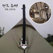3초쿨 텐트 홀잭 연통 스텐 커버 화목 난로 굴뚝 방염 타프 타공, 내경(9.2cm)