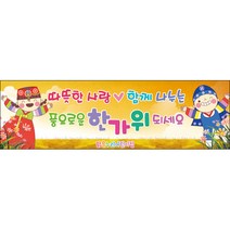 [맑은누리디자인] 추석현수막 036-(200x60cm) [주문제작] 한가위 명절 현수막제작 어린이집 유치원 전통
