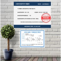 [2022년12월 개정판]문구변경 무료디자인 담당자 선임일 등급 전화번호 입력 소방안전관리자현황표 주문제작, A Type(코팅)