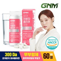 [300달톤/무부형제] 이성경 저분자 피쉬콜라겐펩타이드 비타민C 60정 X 1병 / 먹는 어린콜라겐, 상세설명 참조, 01.단일상품