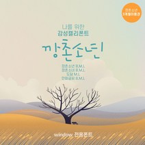 다온폰트 타이핑치는 캘리그라피 깡촌소년 3개월 쿠폰(윈도우전용), DAON KANGCHON BOY /3