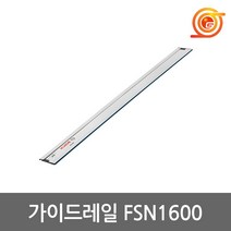 보쉬 FSN1600 가이드레일 알루미늄 GMR1호환용 1.6M 트리머용
