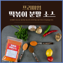 배달맛집 떡볶이 분말소스 8가지맛 캠핑용 업소용소스 로제 짜장떡볶이가루, 하얀크림맛