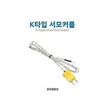 K타입 서모커플 온도측정 센서, 단품