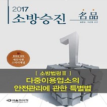 NSB9788952628879 새책-스테이책터 [2017 명품 소방승진 다중이용업소의 안전관리에 관한 특별법 (소방법령 3)] --2017, 2017 명품 소방승진 다중이용업소의 안전관리에 관한