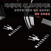 [당일출고]마세라티 4K 유리각인렌즈 도어라이트 무변색렌즈 선명도짱 헤라무료증정 기블리 르반떼 콰트로포르테 웰컴등 간편교체 LED도어램프, B타입-신형(02)