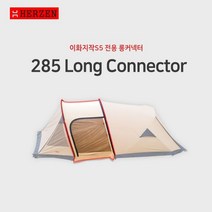 에르젠이화지작S5- 전용 롱커넥터 (주의사항!! 숏베스티블은 포함되지않습니다.) (웜그레이블랙탄베이지카키)이화S5롱커넥터, 블랙(숏베스티블있어야사용가능)