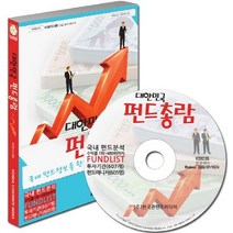 대한민국 펀드총람(CD), 한국콘텐츠미디어, 편집부 편