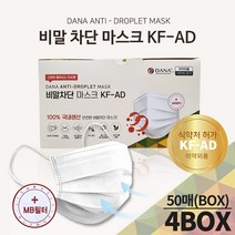 다나 비말차단 일회용 덴탈 마스크 50매(BOX) x 4개 총 200매 KFAD MB필터 100% 국내생산 여름용 귀안아픈 숨시기 편한, 다나 비말차단 덴탈 마스크50매x4박스(A04213), 화이트