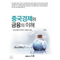 중국경제와 금융의 이해:국유은행과 핀테크 은행의 공존, 오래, 서봉교