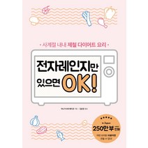 전자레인지만 있으면 OK!:사계절 내내 제철 다이어트 요리, 시그마북스