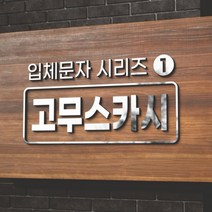 카시드 EVA 고무스카시 입체문자 입체글자 입체간판 고무글자 금색 은색 빨강색 파랑색 검정색 백색 노랑색 초록색 글자 문자 숫자, 검정고무+검정색, 2cm