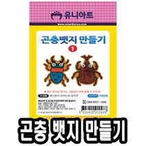 나nanr_유니 종이 곤충 뱃지 만들기 2종 1번 10개 만들기놀이 만들기교구 만들기세트 아동미술 학습 재료 만들기장난감♥sksnfll