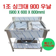 1조싱크대900 업소용싱크대900 개수대 세정대 스텐싱크대900 좌날 우날, 1조싱크대900우날(배수구포함)