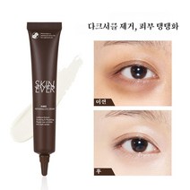 SKIN EVER 1+1 눈밑지방제거 눈밑꺼짐 다크서클 눈밑주름전용 아이크림, 20g