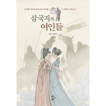 삼국지의 여인들:남자를 정상에 등극시킨 여자들 그 비책은 무엇인가, 문학의문학