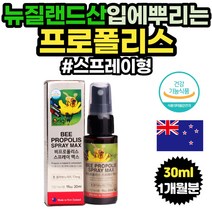 뉴질랜드 완제품 직수입 프로폴리스 스프레이 30ml BEEPROPOLIS 하루5번 인후스프레이 목스프레이 항균 액상프로폴리스 건강기능식품 올리브잎추출물 천연향료 레몬향 페퍼민트향