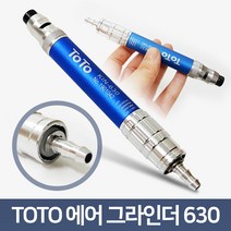 TOTO 고성능 에어금형그라인더 KIN-630