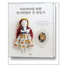 어른아이를 위한 반려인형과 옷 만들기 / 팜파스