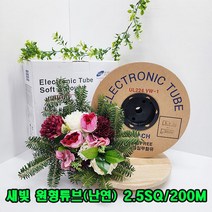 (샤인 몰) 넘버링튜브 UL 및 난연 새빛맥스(국산) 2.5SQ (4파이) 200M 1롤 /원형튜브