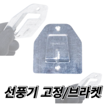 선풍기걸이 벽걸이선풍기고정브라켓 선풍기걸이행거 걸이 선풍기걸이행거 고리 브라켓