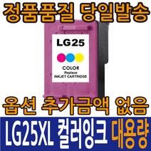 LG호환잉크 LG24 검정 LG25 컬러 LIP2210S2K LIP2210S2P LIP2210 2230 2270 2290, LG25 칼라, 1개