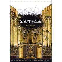오르가니스트, 로버트 슈나이더 저/안문영 역, 북스토리