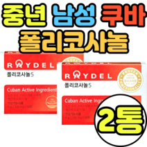 중년 남성 쿠바 폴리코사놀 30정 사탕수수추출물 추천 가격 복용법 복용시간 정품 식약처인증 식약청 기능성인증제품 국내배송 raydel 선물세트 쿠바사 티비