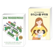 (서점추천) 교실 게이미피케이션 + 유아교사를 부탁해 (전2권), 테크빌교육