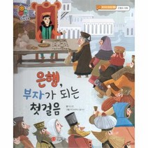 은행 부자가 되는 첫 걸음 돈 쓰고 모으는 방법 은행과 저축 스마일 경제 동화 4, 상품명