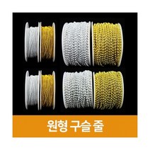 [우림문구]원형구슬줄, 은색, 6mm, 6mm