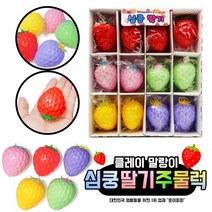 심쿵딸기 주물럭 클레이 놀이 말랑이 아이꾸러기 취미, 1세트(12개입)