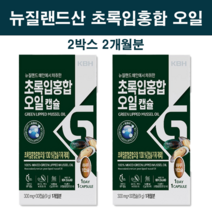 뉴질랜드산 100% 초록잎홍합 초록홍합 오일 원액 캡슐 초록입홍합 추출 엑기스 그린홍합 푸른홍합 직구 오메가3 불포화지방산 부형제없는 관절 팔팔 연골 손가락 뼈 영양제 효능 추천, 두셋, cms추천(오리지널)