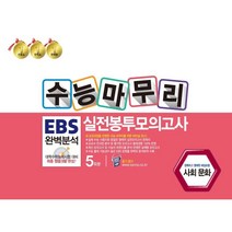 수능마무리 EBS 완벽분석 실전봉투모의고사 사회탐구영역 사회문화 5회분 (2022년), 한국수능분석원
