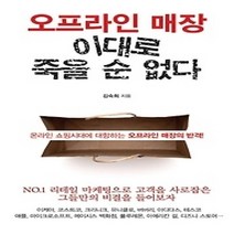 [개똥이네][중고-상] 오프라인 매장 이대로 죽을 순 없다