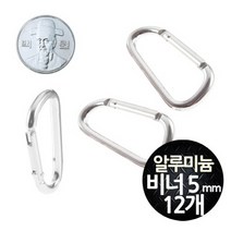 삼각 알루미늄 카라비너 5mm 중형 12개 캠핑테이블/감성캠핑용품/캠핑의자/캠핑화로대/캠핑버너/캠핑랜턴/캠핑장비/캠핑코펠/텐트/미니멀캠핑