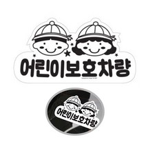 아동보호 차량스티커 어린이집 학원버스 자동차표지판 차에붙이는 안내판 카스티커, 1개