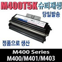 신도리코 복합기 M400 시리즈 토너 드럼 분리형 400X M401 M402 M403 M405 M406 M407 비정품토너, 1개, 토너/2500매(완제품)