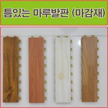 진성산업 조립식 마루발판(낱장판매) 욕실발판 데크타일 베란다바닥재 베란다조립식마루 조립식마루 건식화장실 욕실매트 데크타일 데코타일 조립마루, 16).옹이색마감재1P, 1개