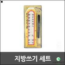 차례 명절용 제사용 위패 지방쓰기용 한지 붓펜 명절차례