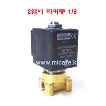 마이카페 프로맥 커피머신 솔레노이드밸브, 1)2웨이파커롱1/8