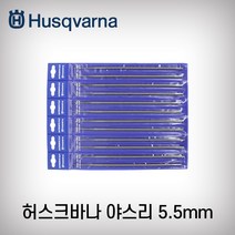 허스크바나- 야스리 5.5mm