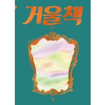 거울책, 반달