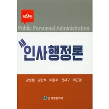 [인사행정론대영문화사] 새 인사행정론, 대영문화사
